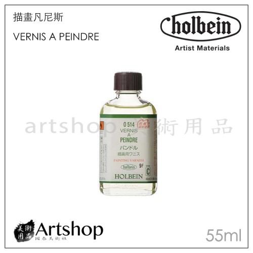 日本 HOLBEIN 好賓 O514 描畫凡尼斯 Vernis A Peindre 55ml